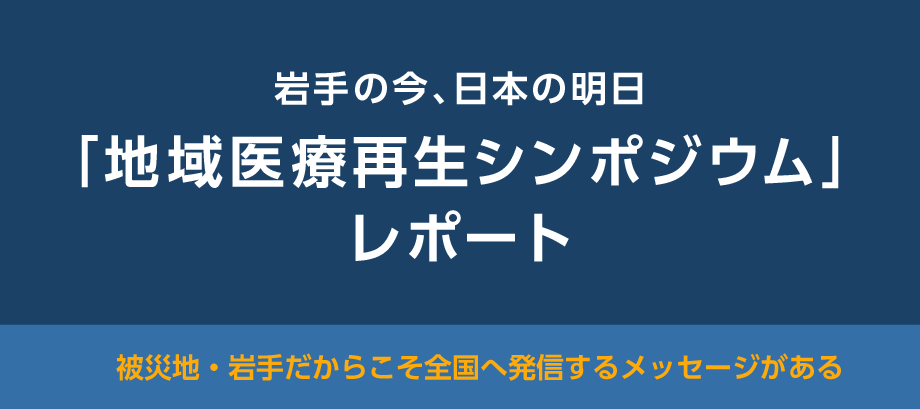 東京都で地域医療再生シンポジウムを開催しました