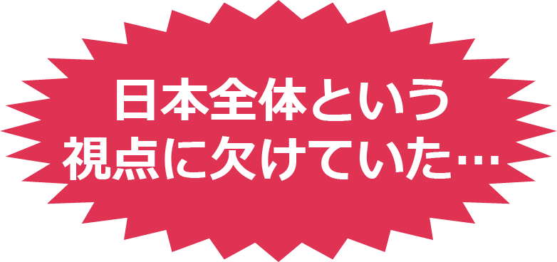 日本全体という視点に欠けていた