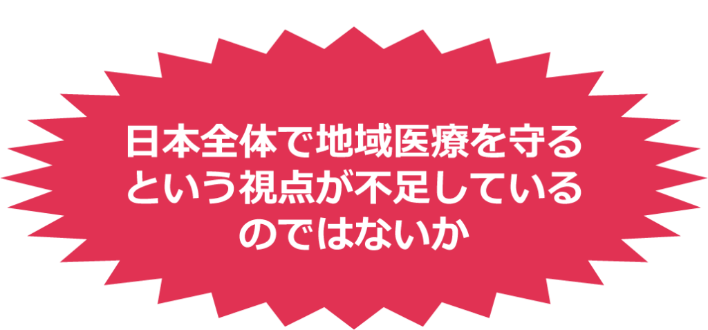 日本全体で地域医療を守るという視点が不足しているのでは