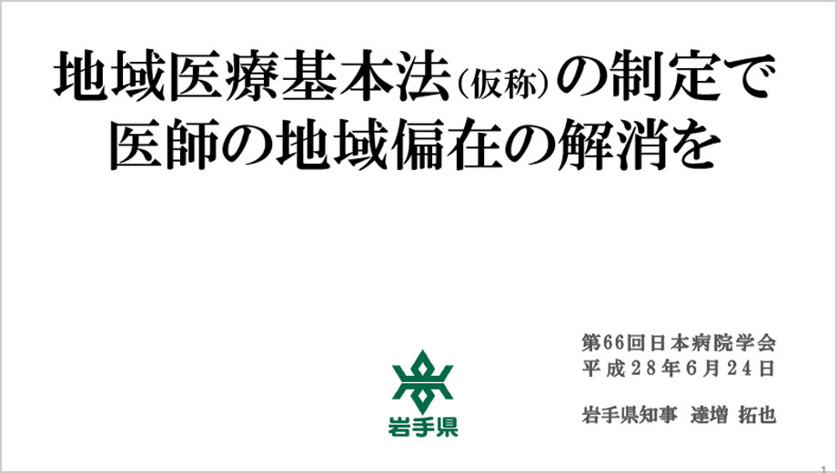 地域医療基本法（仮称）の制定で医療の地域偏在の解消を